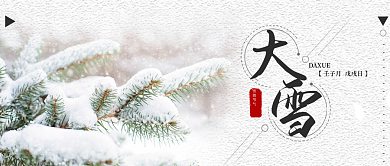 大雪节气公众号首图