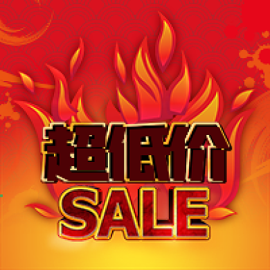 公众号次图火火焰电商促销活动超低价打折
