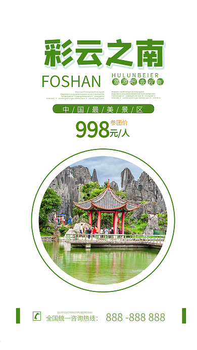 云南旅游活动宣传手机海报