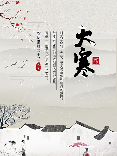 大寒节气中国节气美女古风简约大气海报