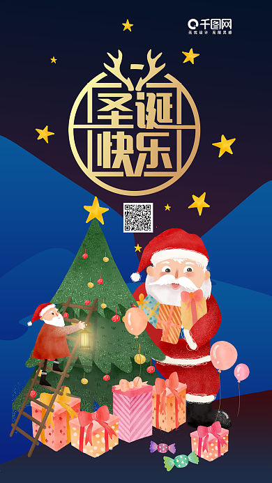 圣诞节圣诞快乐手机微信海报