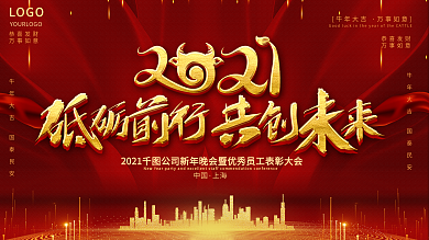2021年红金大气年会背景板
