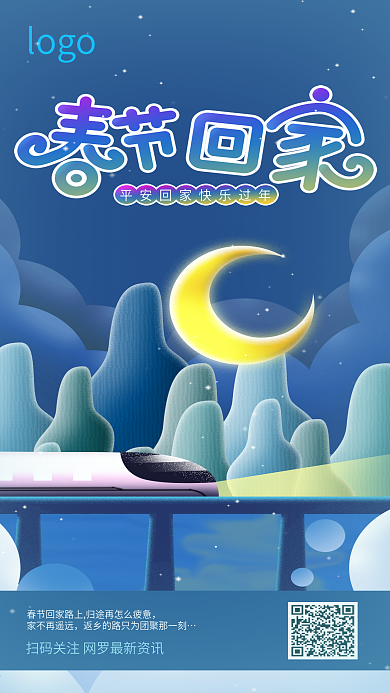 原创春节回家坐火车路上手机海报2