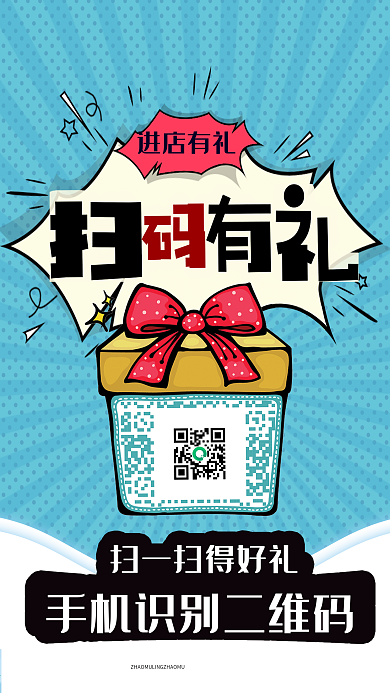 卡通微信扫码有礼促销海报设计