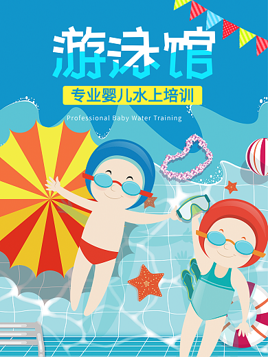 婴儿游泳海报图片