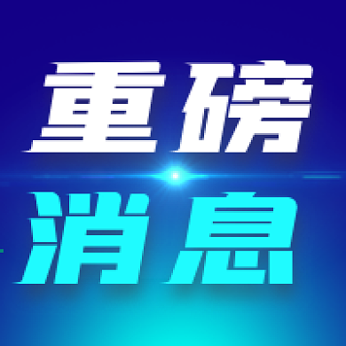 新闻发布重磅消息公众号次图