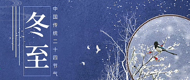 冬至节气海报手机用图