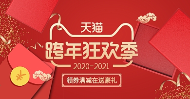 电商淘宝跨年狂欢新年红色礼盒数码海报