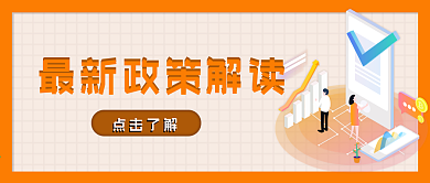 最新政策解读简约公众号封面