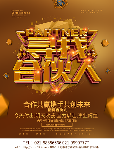 寻找合伙人招聘背景