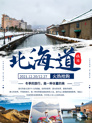 蓝色日本冬季北海道旅游景点海报设计