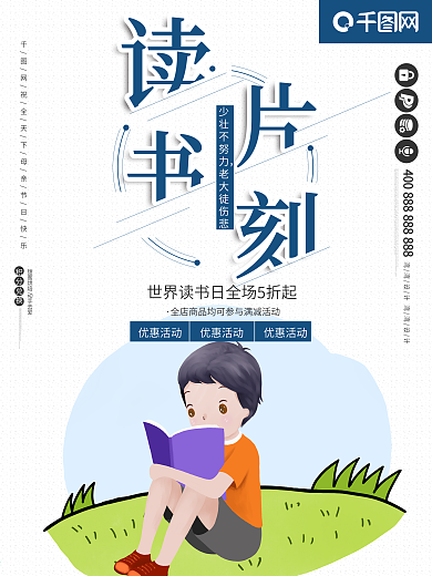 简约读书片刻教育海报