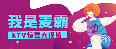 KTV促销唱歌公众号封面banner