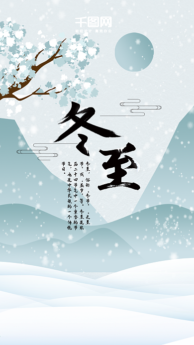 节气立冬冬至手机用图