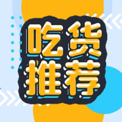 餐饮类公众号宣传小图