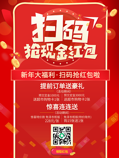 扫码赢红包新年福利促销海报