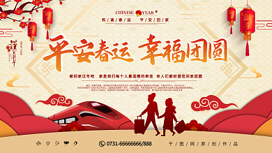中国风平安春运幸福团员春运展板