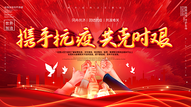 携手抗疫共克时艰全球战疫公益展板
