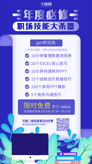 蓝色插画风职场技能互联网营销课程海报