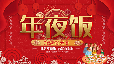喜庆年夜饭预定展板