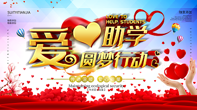 红色简约爱心助学公益海报
