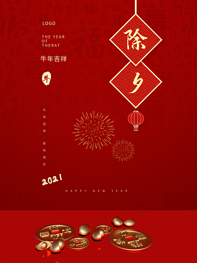 原创除夕主题字红金大气