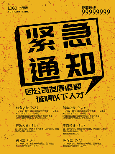 黄色创意公司企业招聘海报