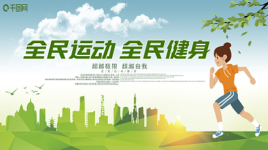 健身运动健康宣传展板