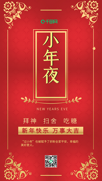 小年夜红色喜庆复古中国红简约手机配图