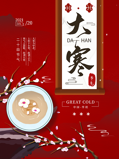 原创二十四节气大寒简约中国节气海报