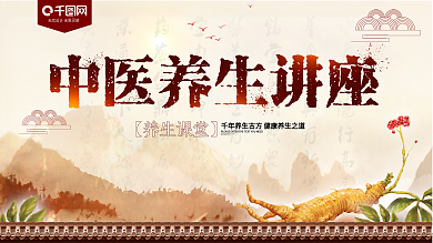 中医养生讲座展板