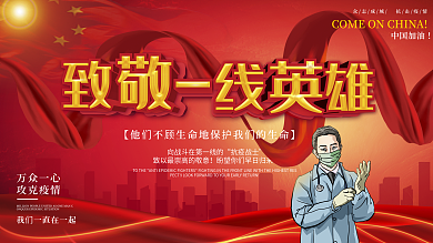 致敬逆行者一线抗疫人员抗疫英雄宣传展板