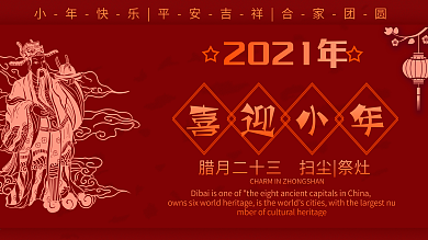 左右排版小年节日气氛营造展板小年展板