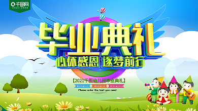 毕业典礼幼儿园展板