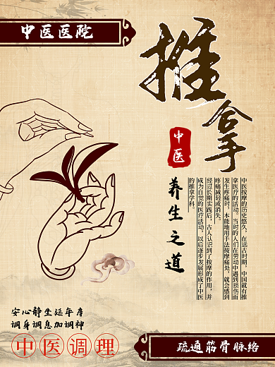 中医推拿海报