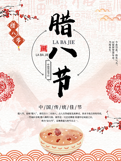 简约大气中国风腊八节海报设计PSD模板