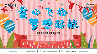 童心飞扬梦想起航幼儿园背景