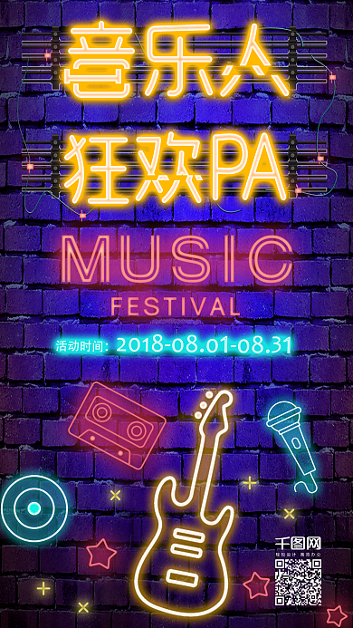 音乐节彩色霓虹灯风酒吧手机用图