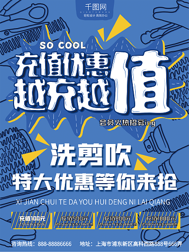 美发充值海报