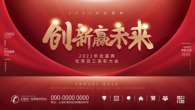 原创2021喜庆励志文案简约年会宣传展板