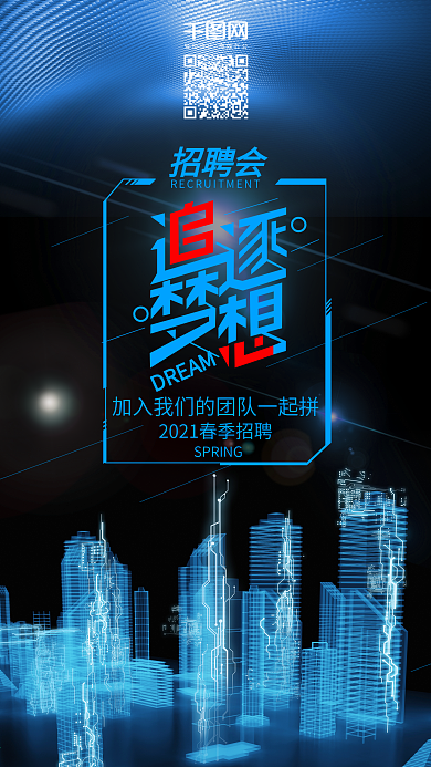 追逐梦想企业招聘手机海报psd源文件