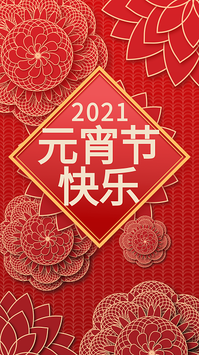 原创新年新春年元宵快乐