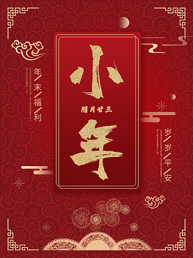 小年红金腊月廿三喜庆书法字节日海报背景
