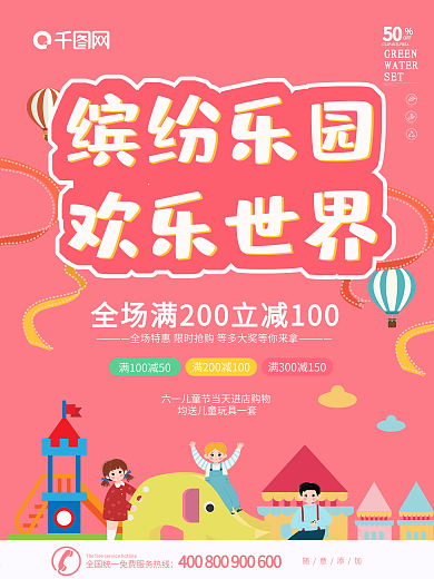 小清新儿童乐园宣传海报