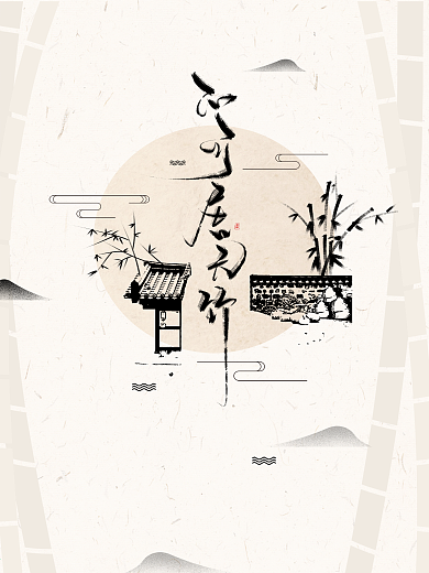 不可居无竹原创手绘中国风水墨竹子海报