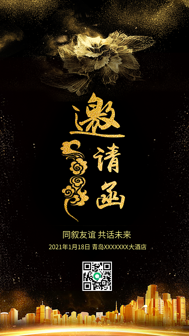 黑金风企业年会邀请函黑金背景配图