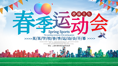 校园春季运动会学校展板