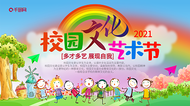 校园文化艺术节展板背景图