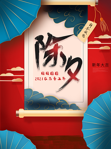 中国风除夕春节节日海报