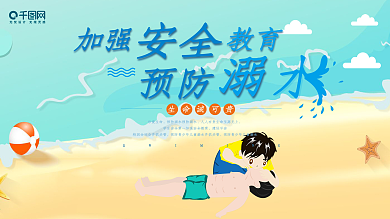 珍爱生命预防溺水安全展板